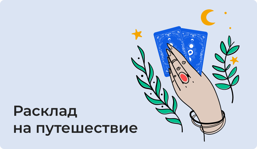 Расклад на путешесвтие
